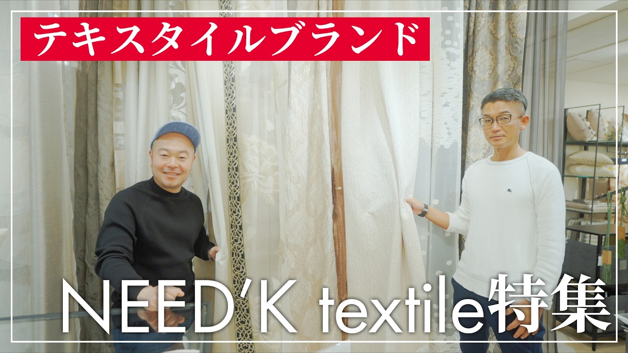 カーテン・クッション・ラグでお部屋が変わる！NEED'K（ニーディック