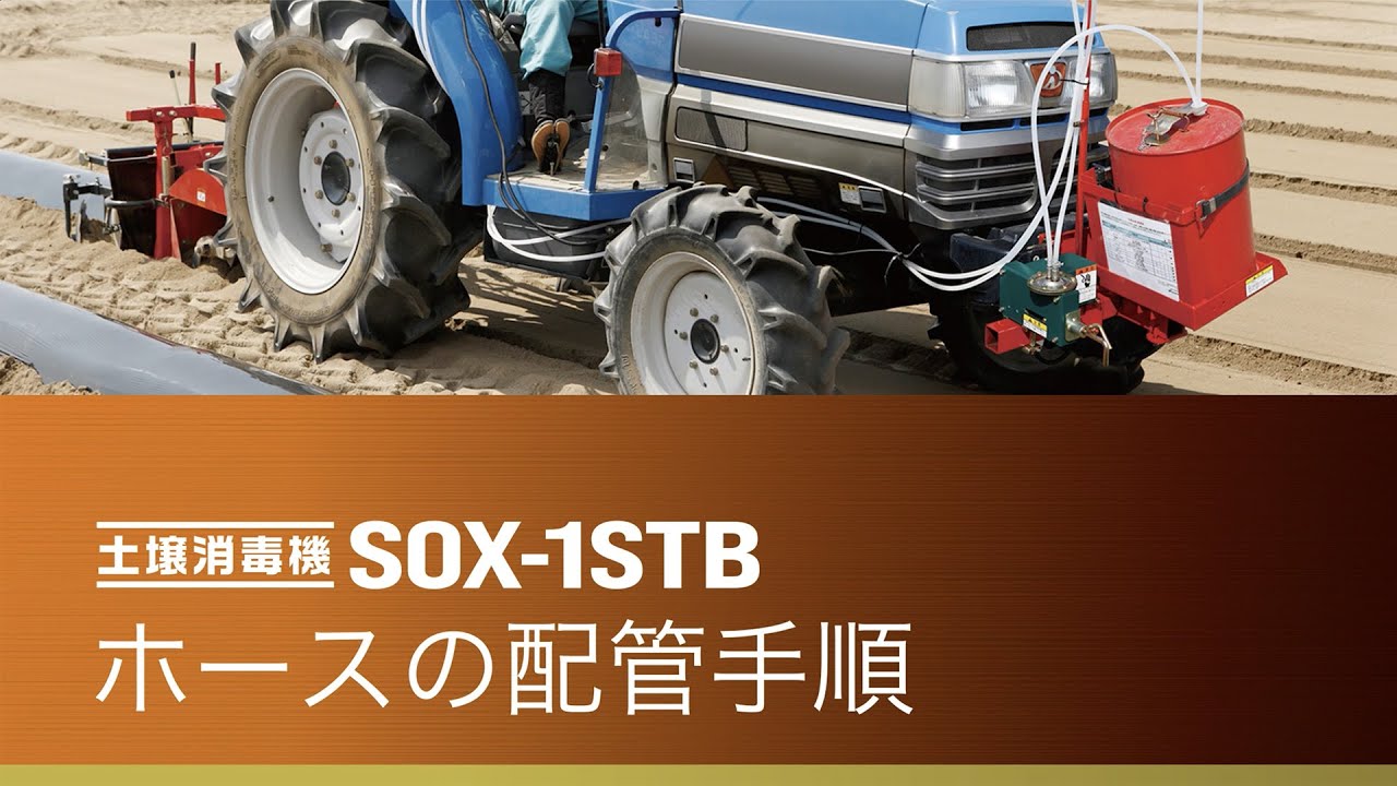 SOX-1条シリーズ：農業機機械メーカー アグリテクノサーチ株式会社