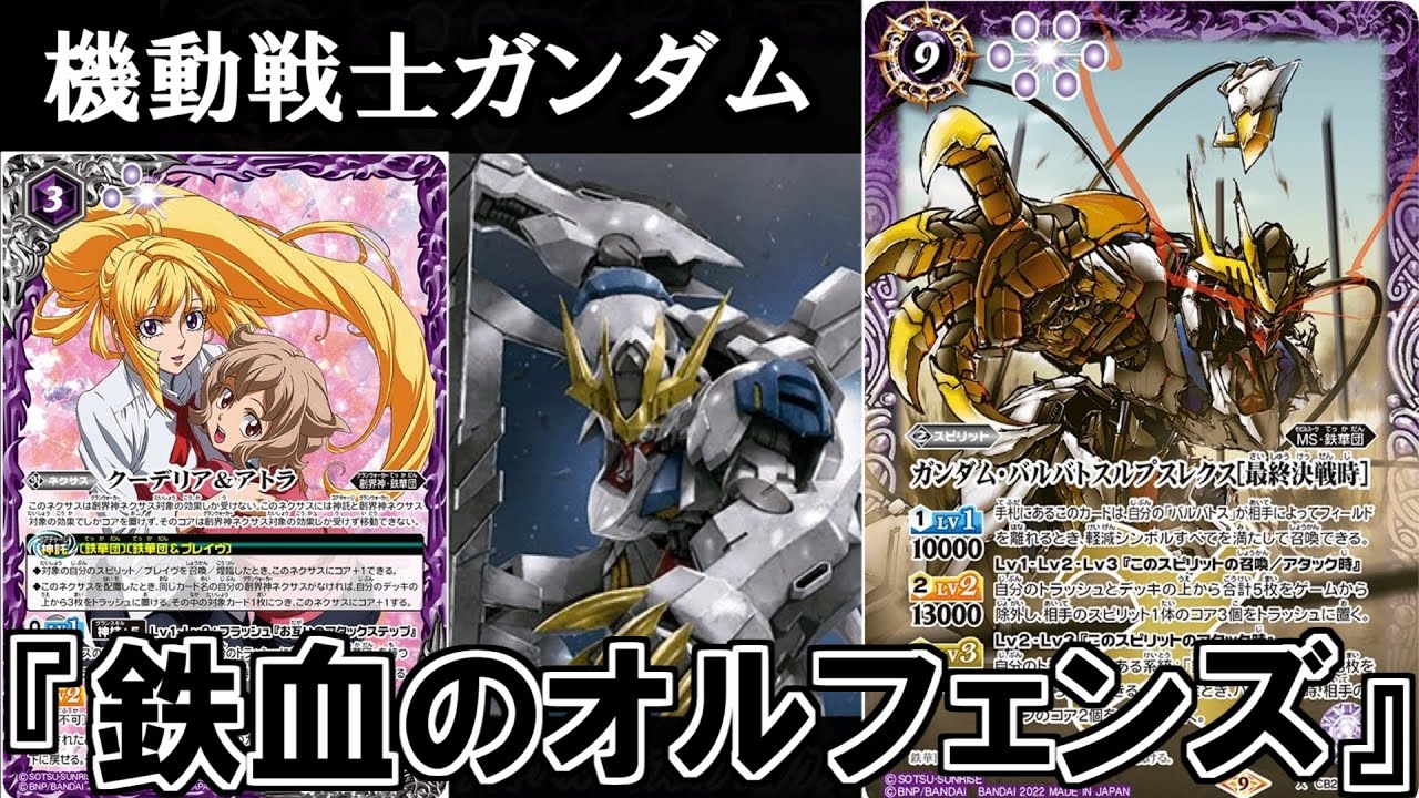 バトスピ】ガチで強いと噂の『鉄血のオルフェンズ』デッキの回り方が