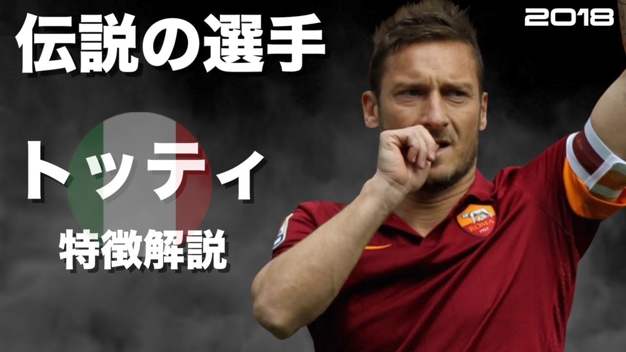 ローマの王子様】フランチェスコ・トッティ 特徴解説 HD 1080p