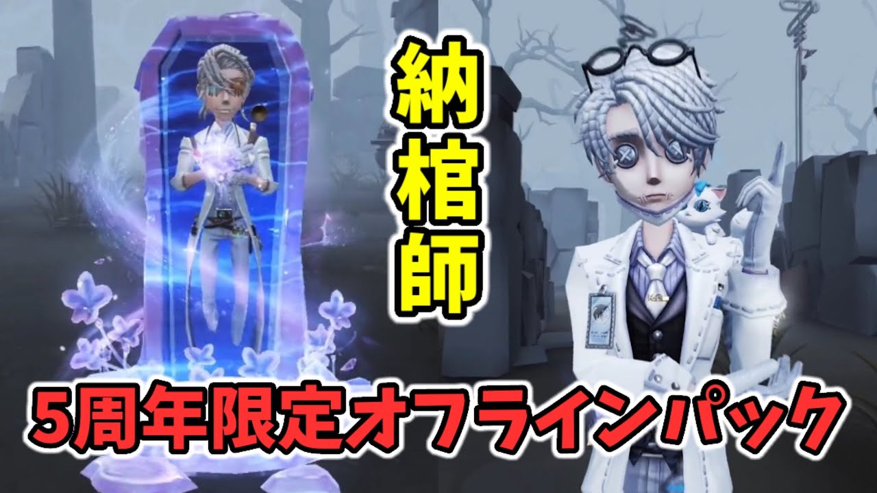 5周年限定オフラインパックのゲーム内展示動画をご紹介！納棺師SSR衣装