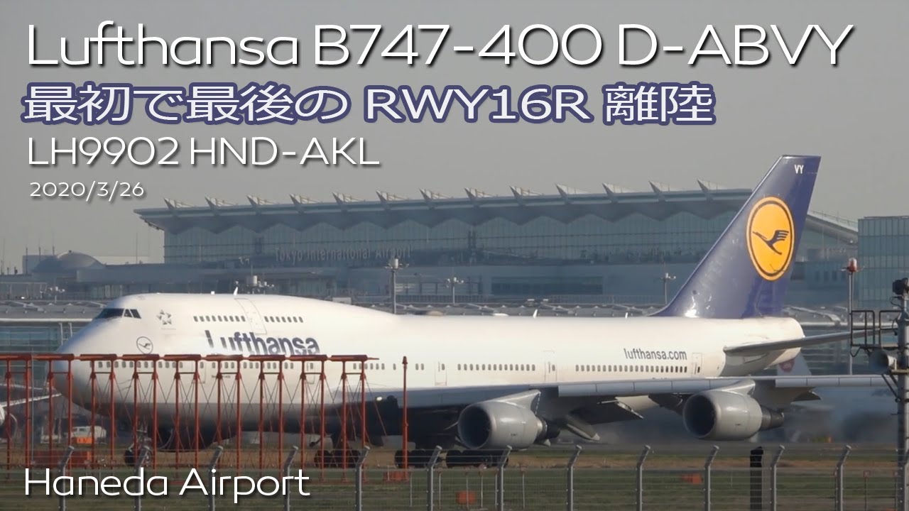 激レア】ルフトハンザ航空 Lufthansa ジャンボ B747-400 (D-ABVY) 羽田