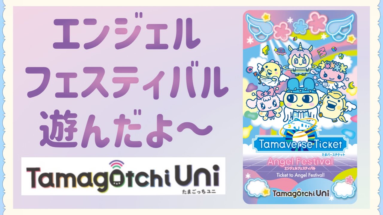 たまごっちuni】新しいダウンロードエリアのエンジェルフェスティバル