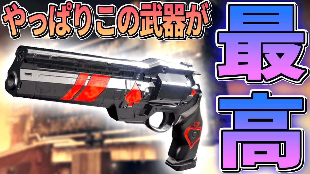 Destiny2】最近前ほど見なくなったけどやっぱりこの武器が1番だよね