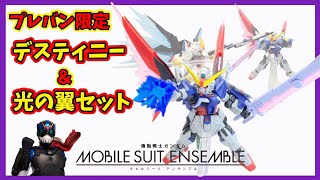 プレバン】デスティニーガンダムの台座最高だわ【モビルスーツ
