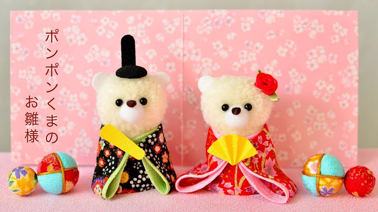 ポンポンくまのお雛様🐻‍❄️ - YouTube