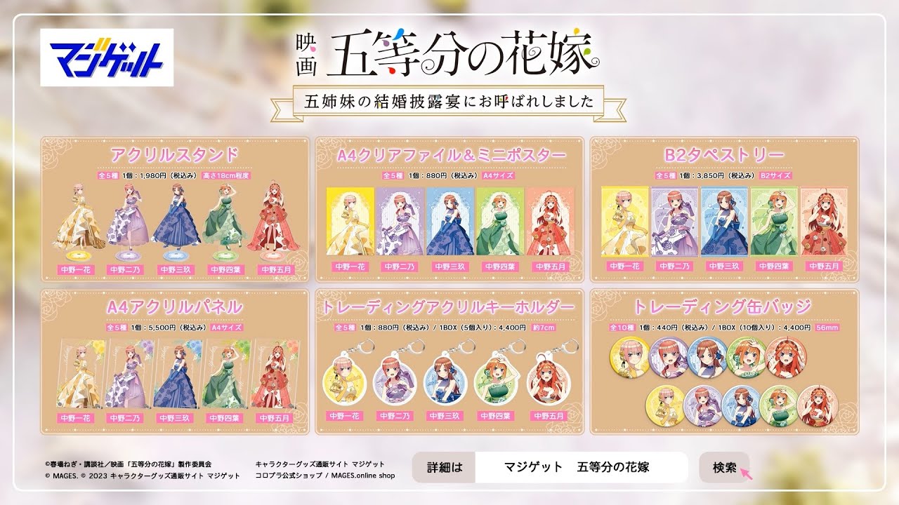 公式【五等分の花嫁】全商品紹介「五姉妹の結婚披露宴にお呼ばれしま