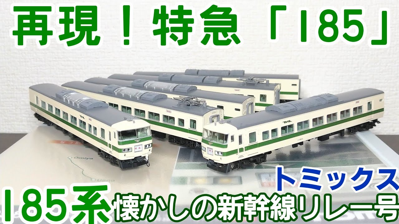 開封・整備】トミックス 185系 懐かしの新幹線リレー号【C1編成