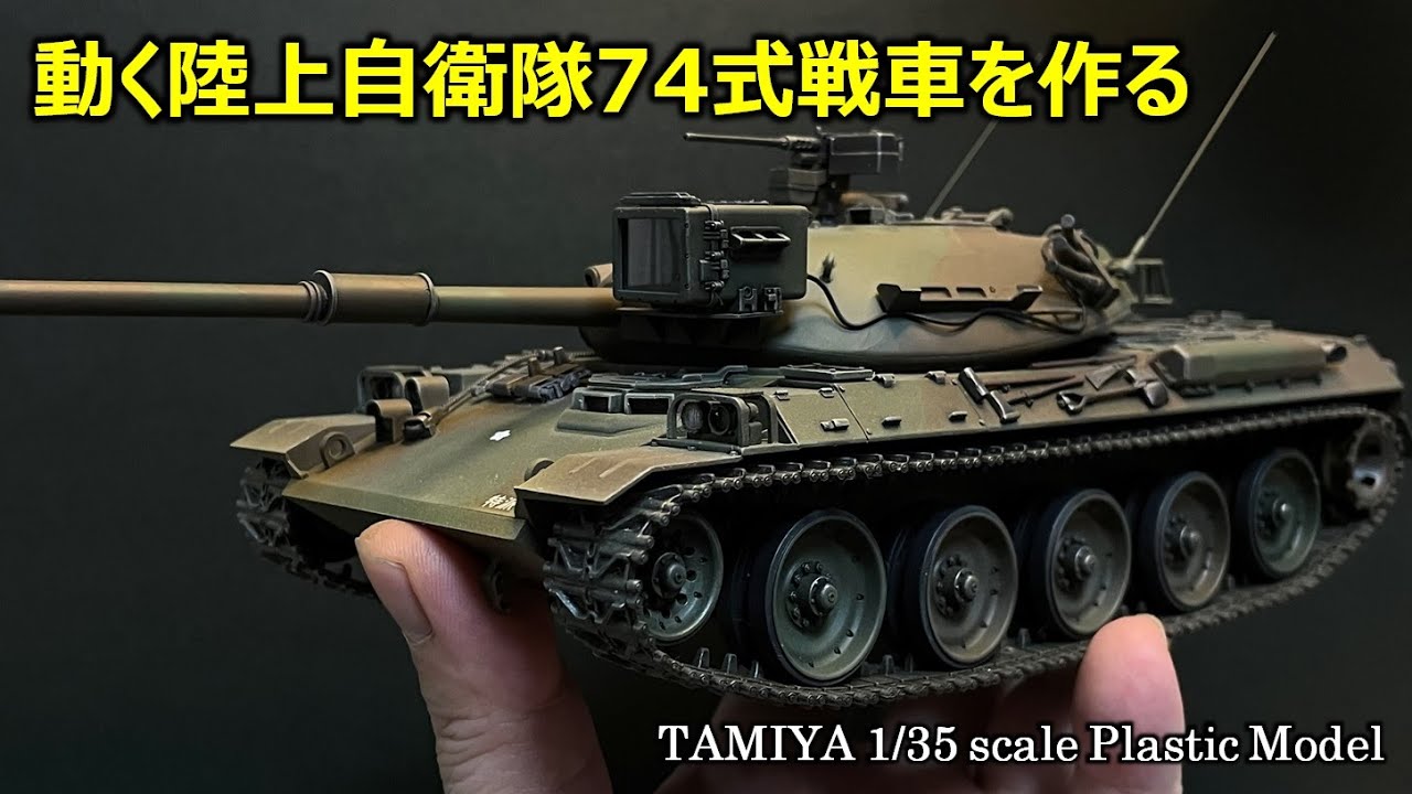 AFV】動く74式戦車を作る - YouTube
