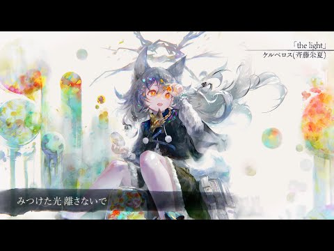 MV】the light（Song by ケルベロス(斉藤朱夏)）(フル音源Ver