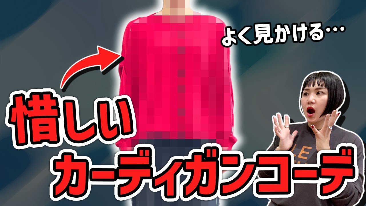 Wait a second! Cardigan outfits you often see are a bit of a