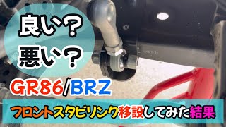 GR86BRZ Stabilizer link relocation result - YouTube