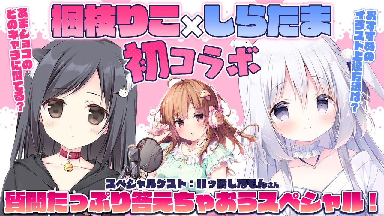 初コラボ！】イラストレーター梱枝りこ先生×しらたま【ゲスト：声優 八