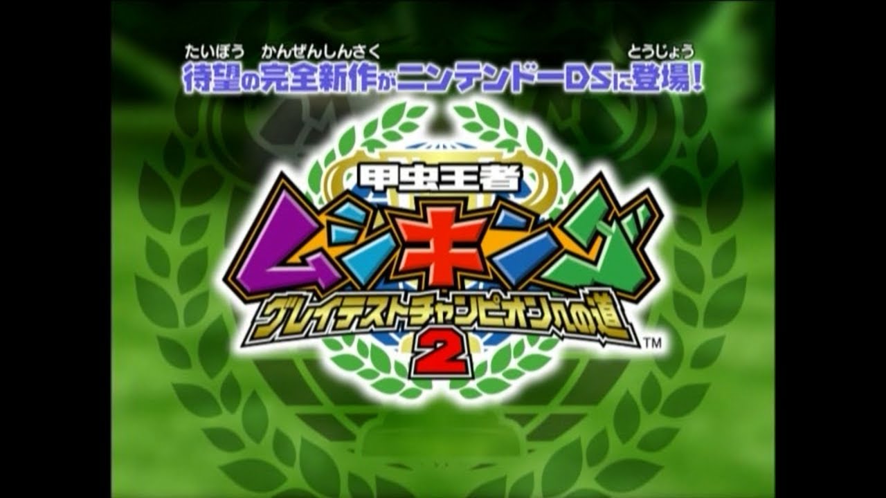 甲虫王者ムシキング グレイテストチャンピオンへの道2・さいしんじょう