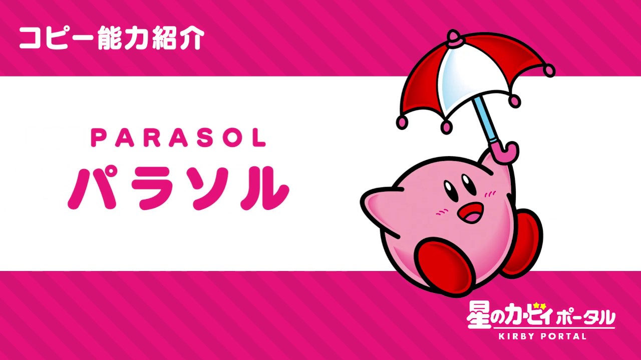 パラソル | 星のカービィポータル