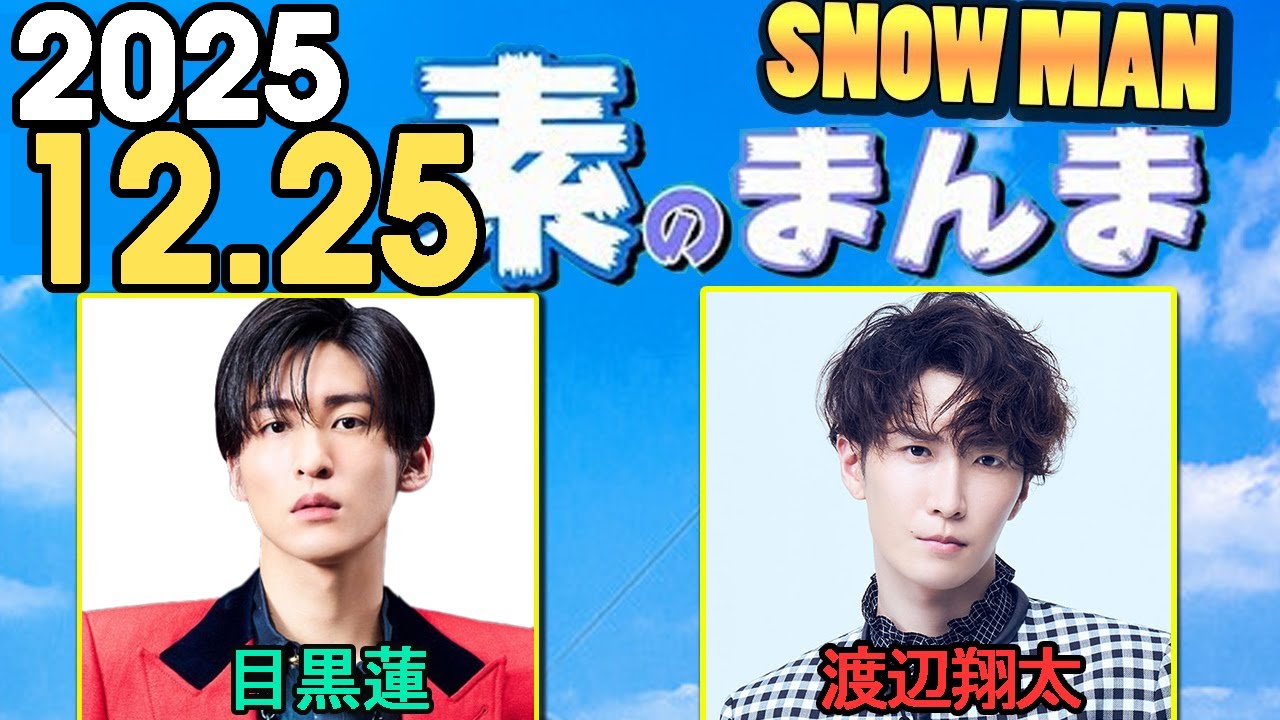 Snow Manの「素のまんま」「すのまんま」渡辺翔太,目黒蓮 2025年12月25