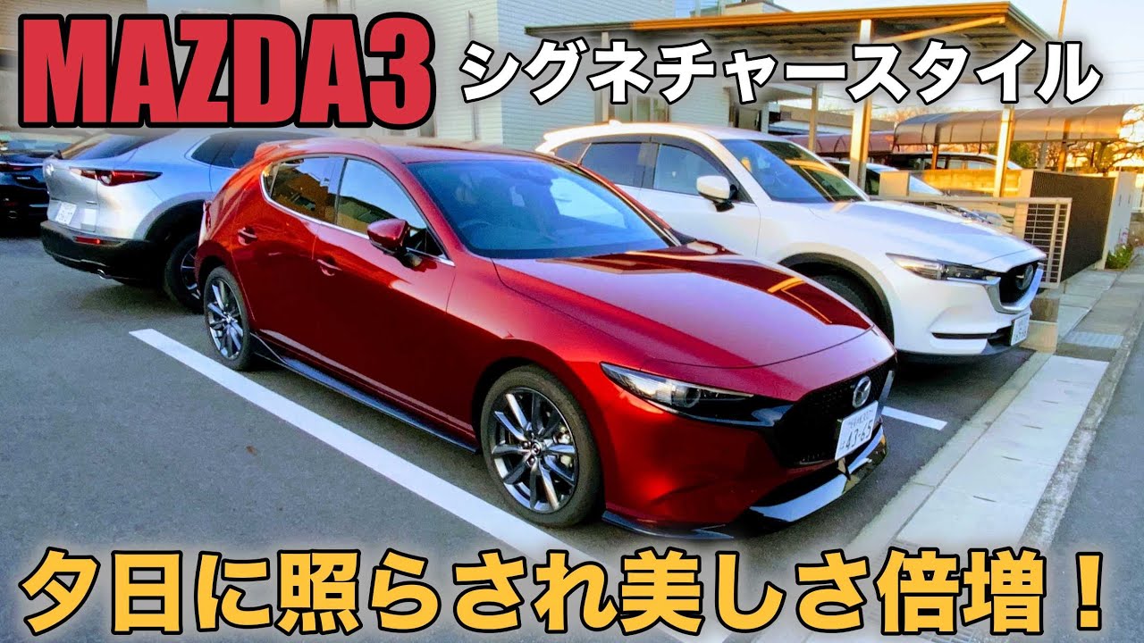 MAZDA3】夕日に照らされさらに美しさを増した、ソウルレッド