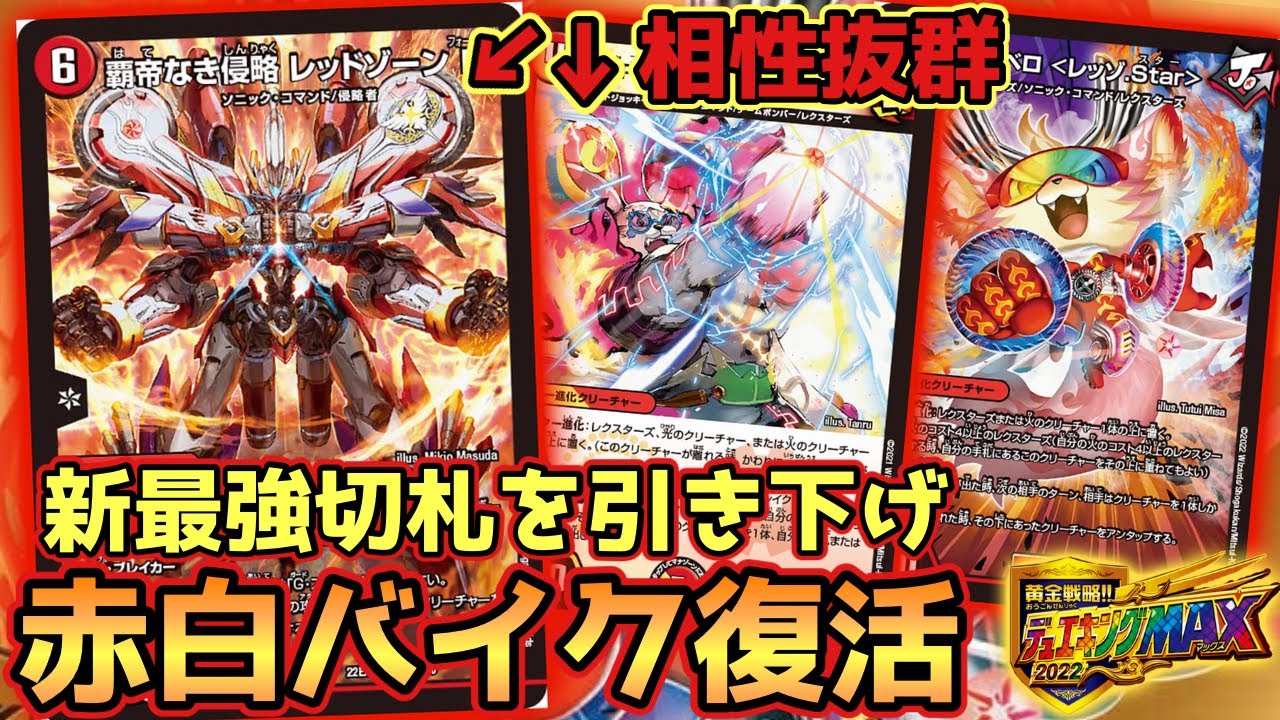 新切札《覇帝なき侵略レッドゾーンF》で赤白バイク復権‼︎【デュエマ