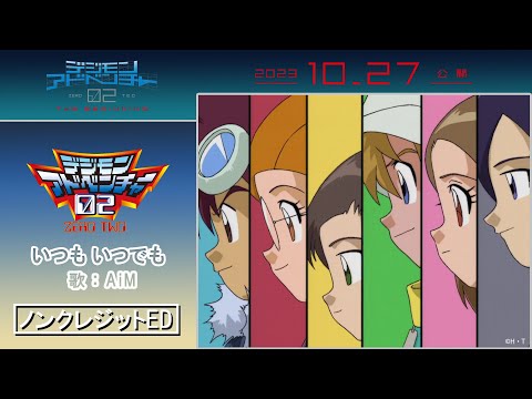 映画公開記念】TVアニメ「デジモンアドベンチャー02」ノンクレジットED