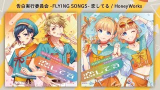 HoneyWorks「告白実行委員会 -FLYING SONGS- 恋してる」クロスフェード