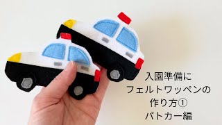 作り方講座】無料ダウンロード型紙あり＊入園グッズ＊フェルトワッペン