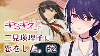 キミキス┆初見実況】二見 瑛理子に恋をする。#2【椿リツ/Vtuber