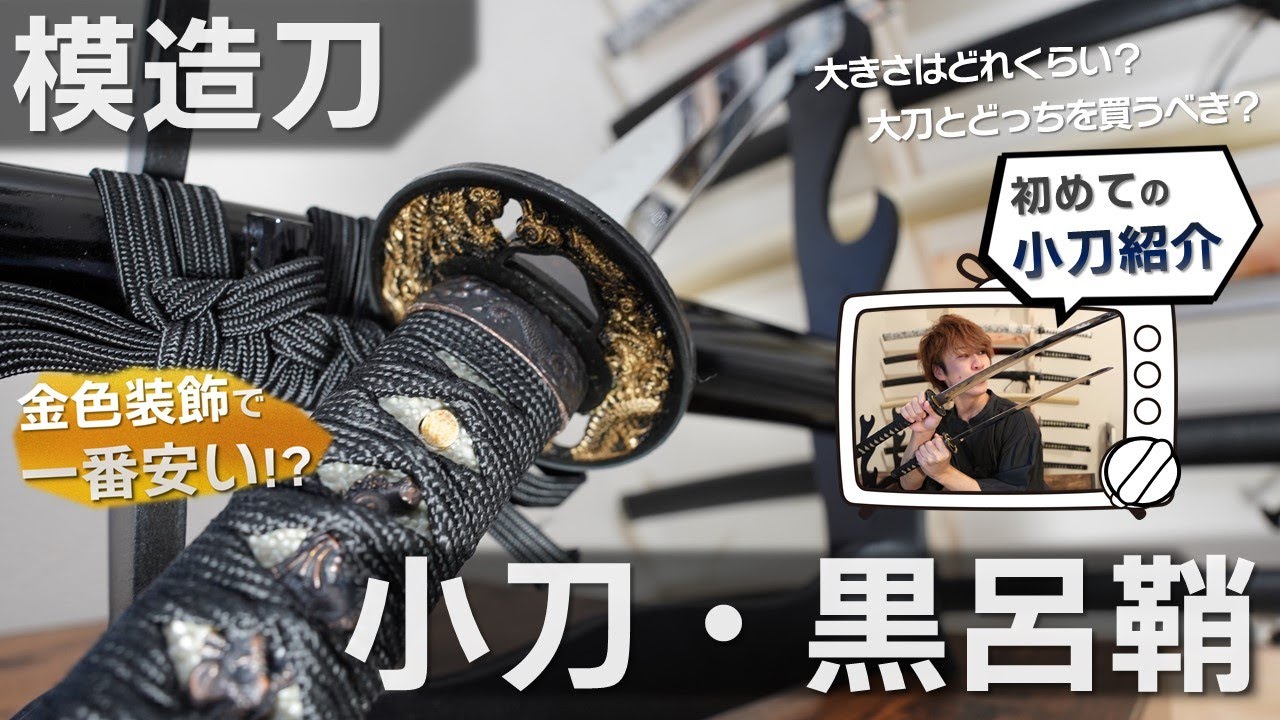模造刀短いバージョン!!】小刀・黒呂鞘をご紹介！持ちやすさとコスパが