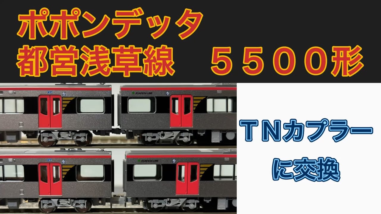 Nゲージ・カプラー交換】ポポンデッタ 都営浅草線 5500形をTNカプラー