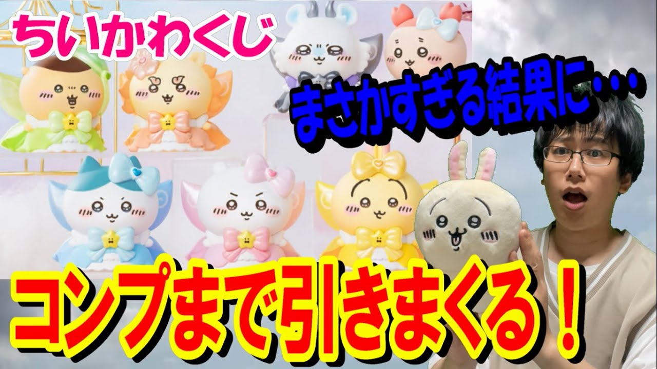 ちいかわくじ】即完売！超まじかるフィギュアくじをコンプまで引いたら
