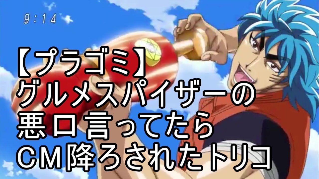 プラゴミ】グルメスパイザーの悪口言ってたらCM降ろされたトリコ - YouTube