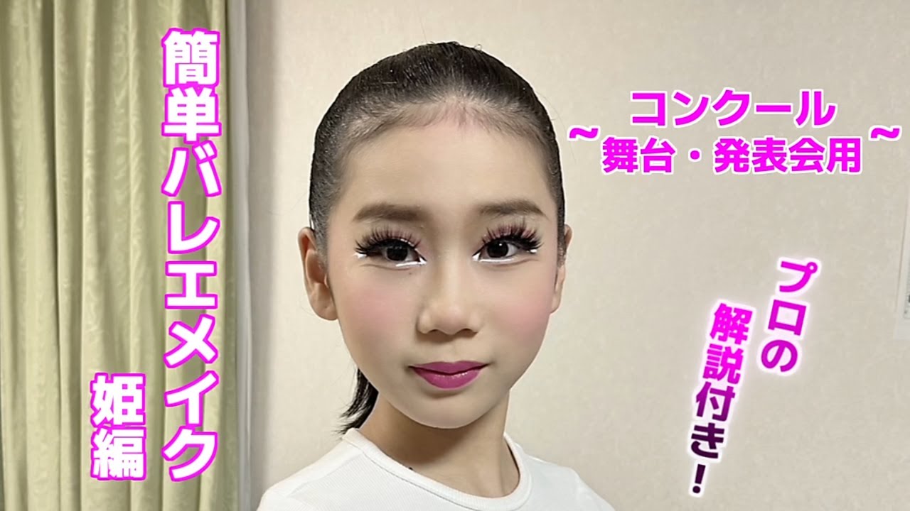 舞台で映えるバレエメイク♡】（フルバージョン）「プロの解説付き