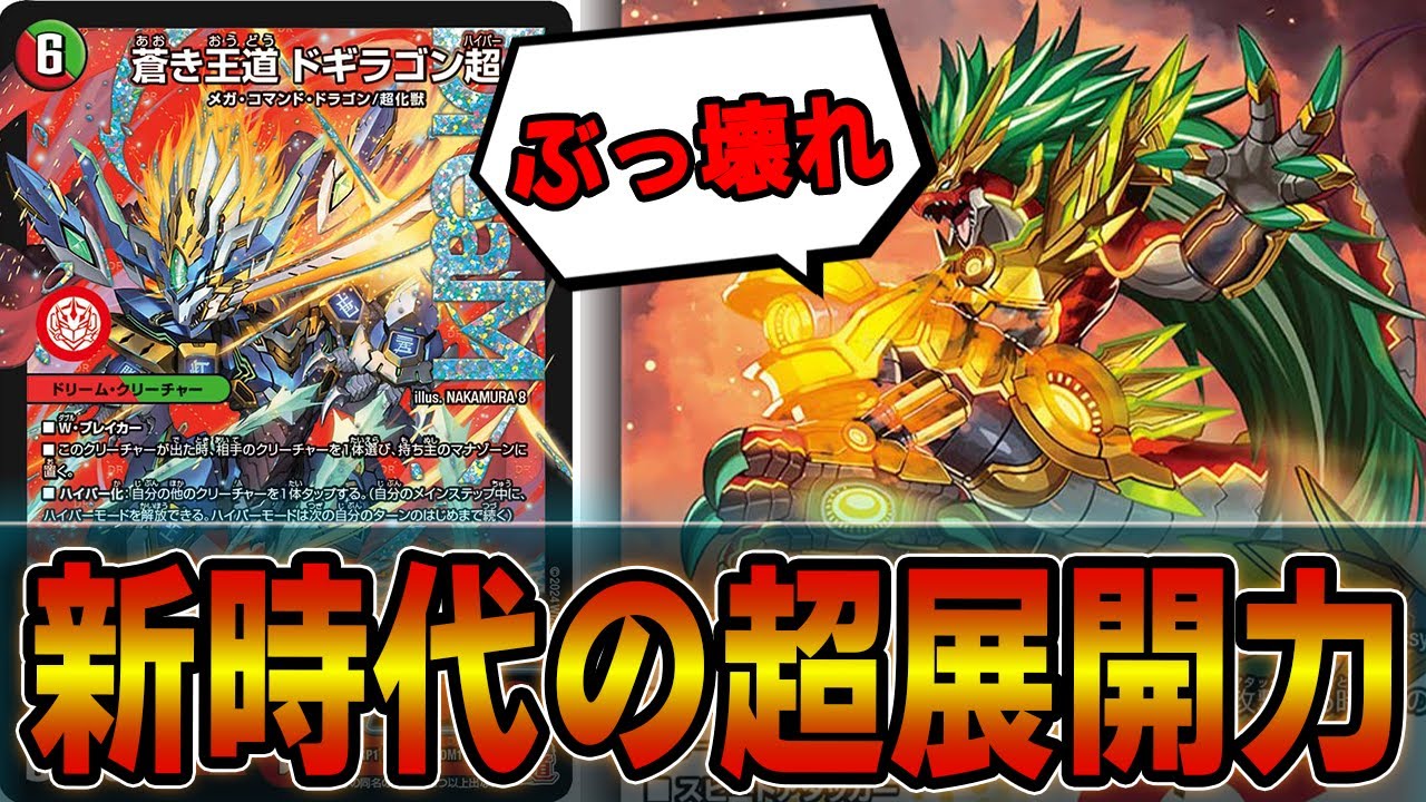 王道篇】ぶっ壊れ性能の「蒼き王道 ドギラゴン超」時代の開幕です