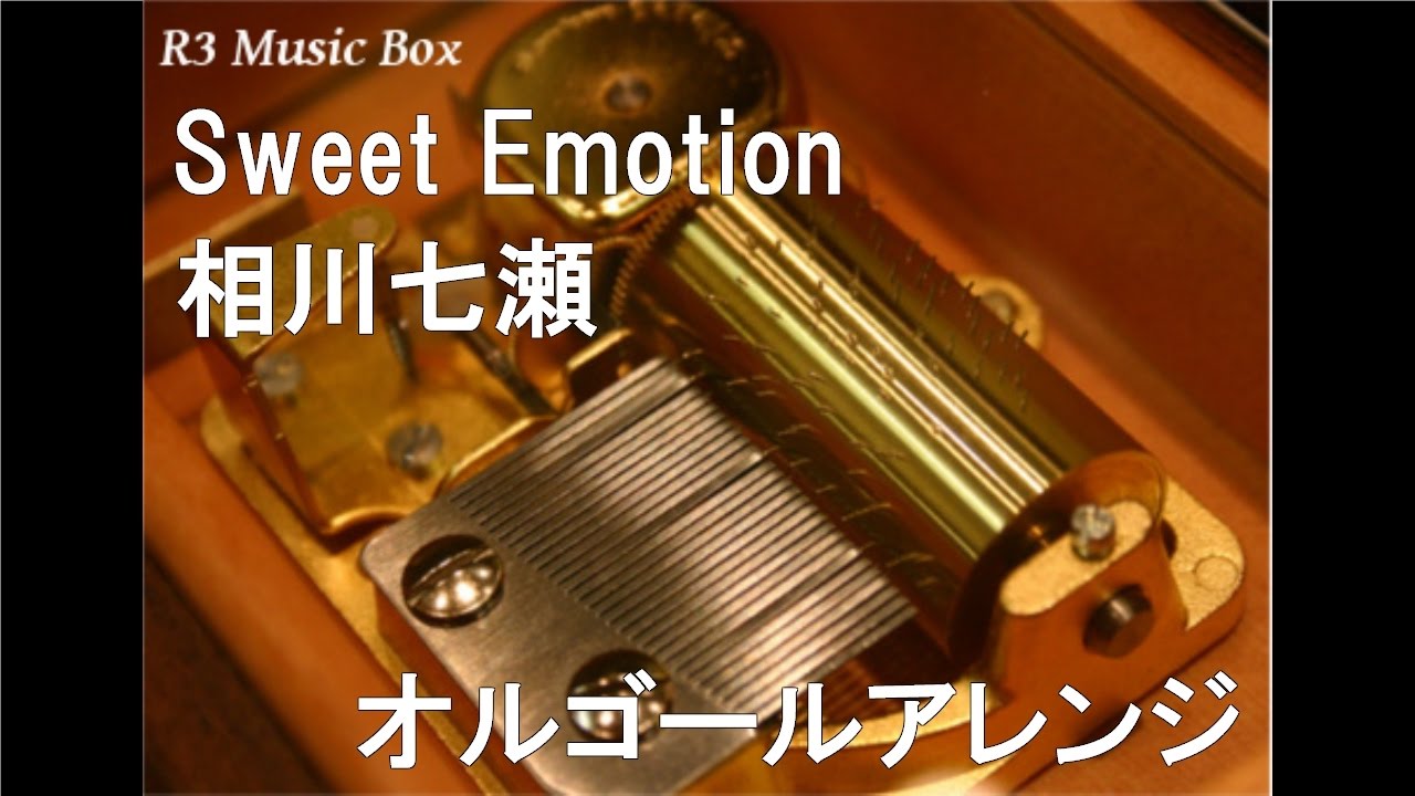 Sweet Emotion/相川七瀬【オルゴール】 (森永製菓『ハイチュウ』CM