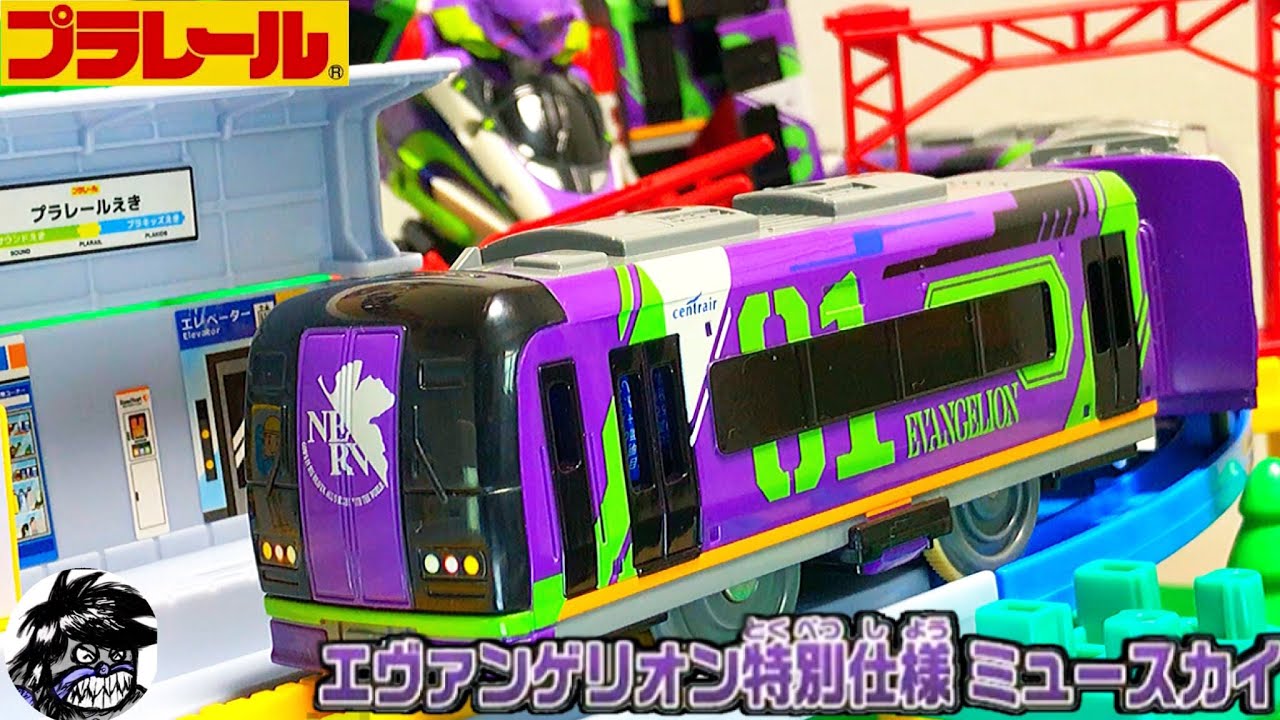 プラレール エヴァンゲリオン特別仕様ミュースカイ ぼくもだいすき