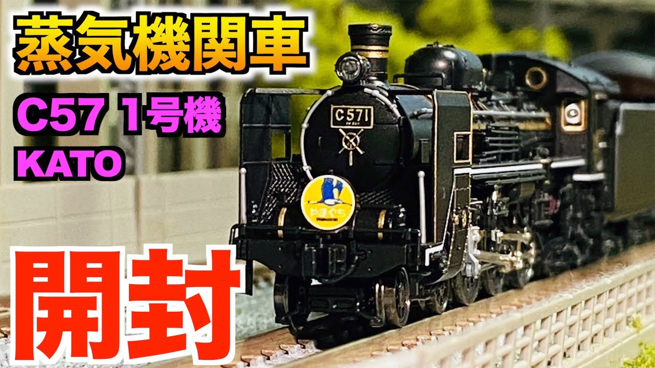 蒸気機関車】Nゲージ KATO C57 1号機 開封&紹介 - YouTube