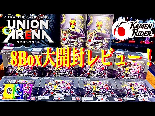 UNION ARENA ブースターパック＆スタートデッキ 仮面ライダー 8BOX大