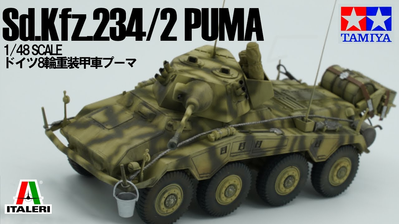 1/48 タミヤ Sd.Kfz.234/2 PUMA ドイツ8輪重装甲車プーマ】プーマの