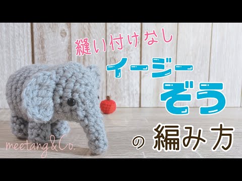 Crochet] How to knit an easy elephant by meetang - YouTube