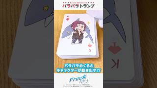 Free!ES パラパラトランプ【在庫品】