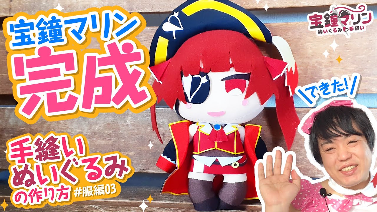 🧸 【型紙配布】完成しました!!宝鐘マリンちゃんのぬいぐるみ