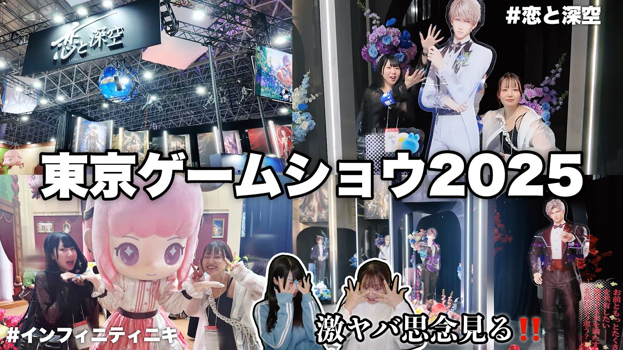 TGS2025】東京ゲームショウの恋と深空ブース参戦VLOG⭐️〜レイ先生の