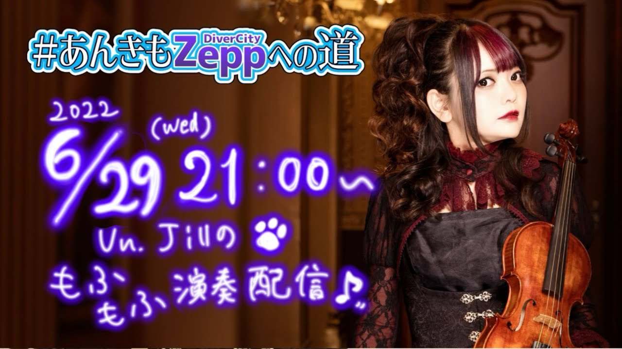 Jillのもふもふ演奏配信【 #あんきもZeppへの道 】3もふ目 - YouTube