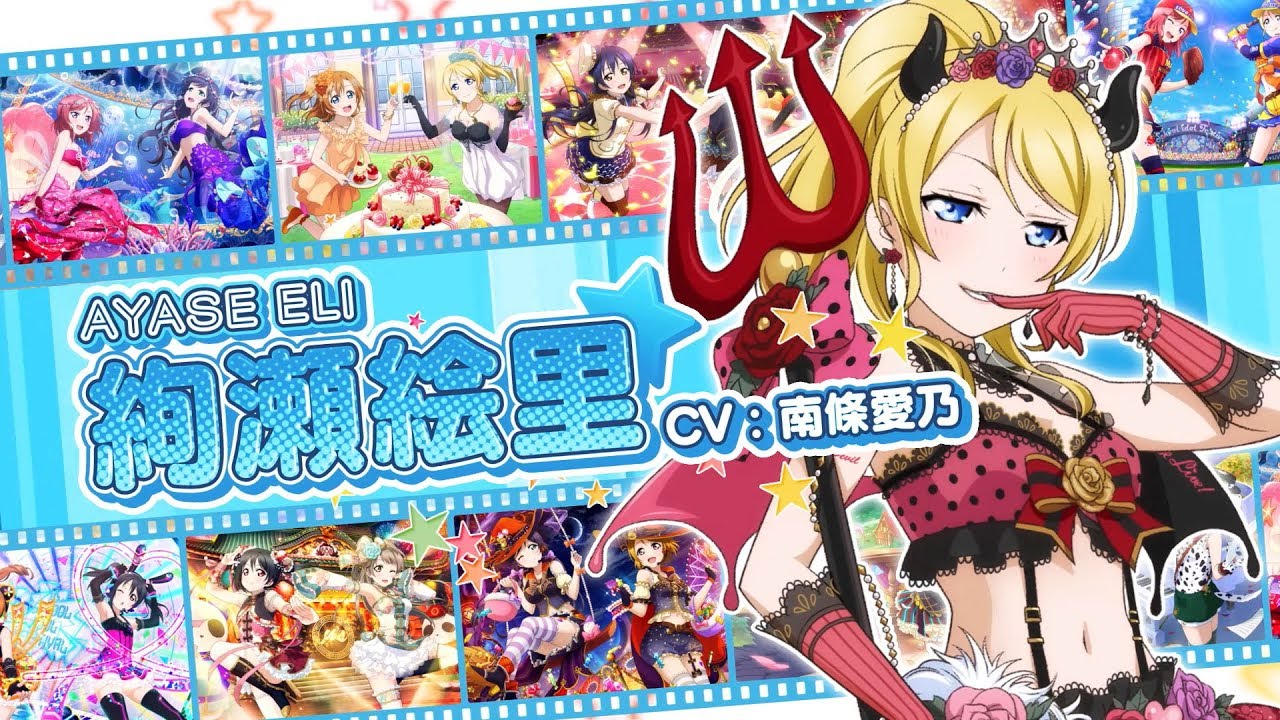 スクフェスシリーズ5周年記念メンバー別CM（μ's 絢瀬絵里） - YouTube