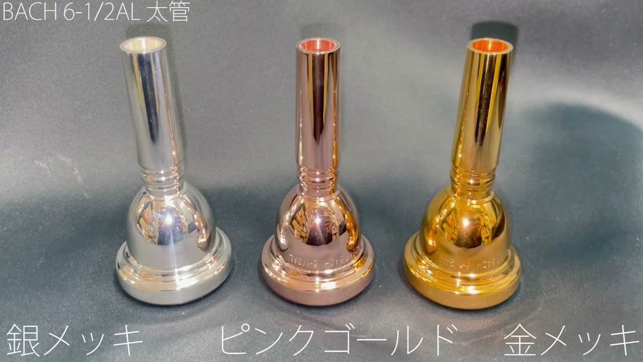 マウスピース メッキ加工 色味の違い ピンクゴールド PGP 銀メッキ SP