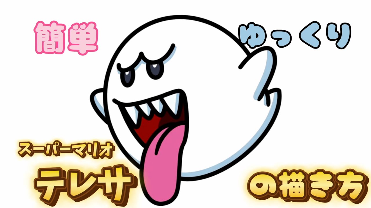 スーパーマリオ】テレサの描き方 - YouTube