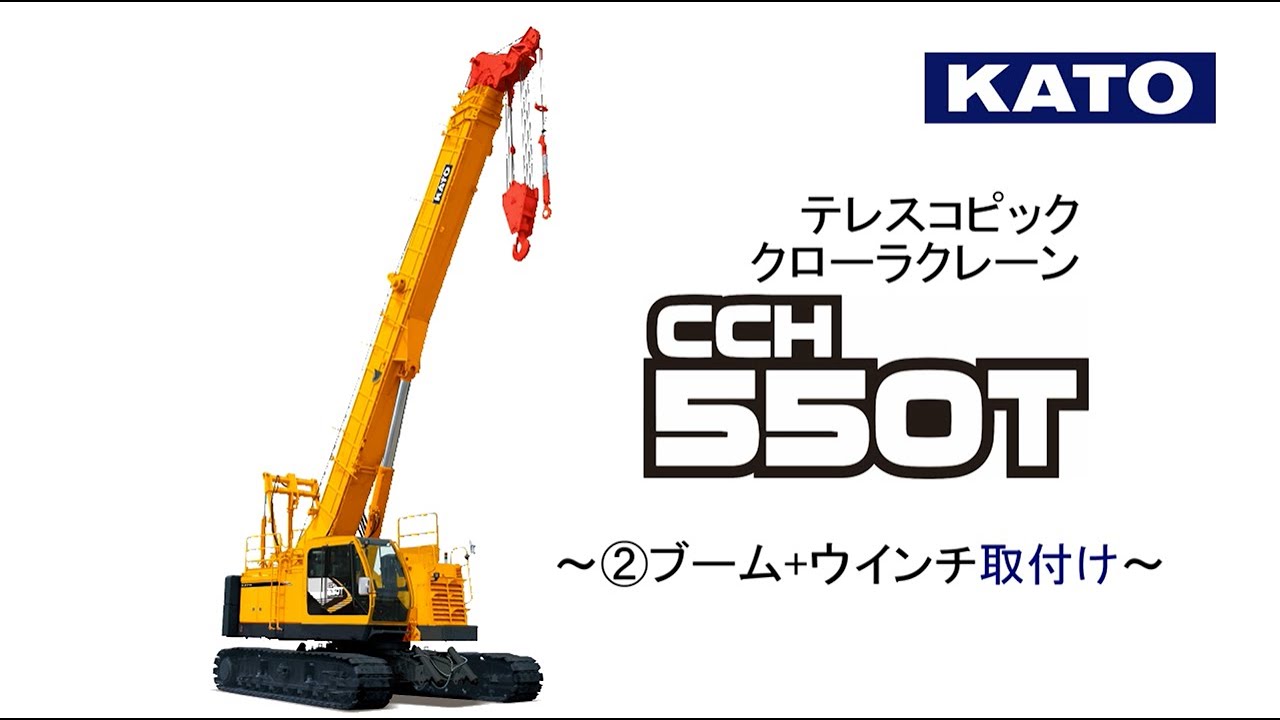 テレスコピッククローラクレーンCCH550T②～ブーム+ウインチ取付け