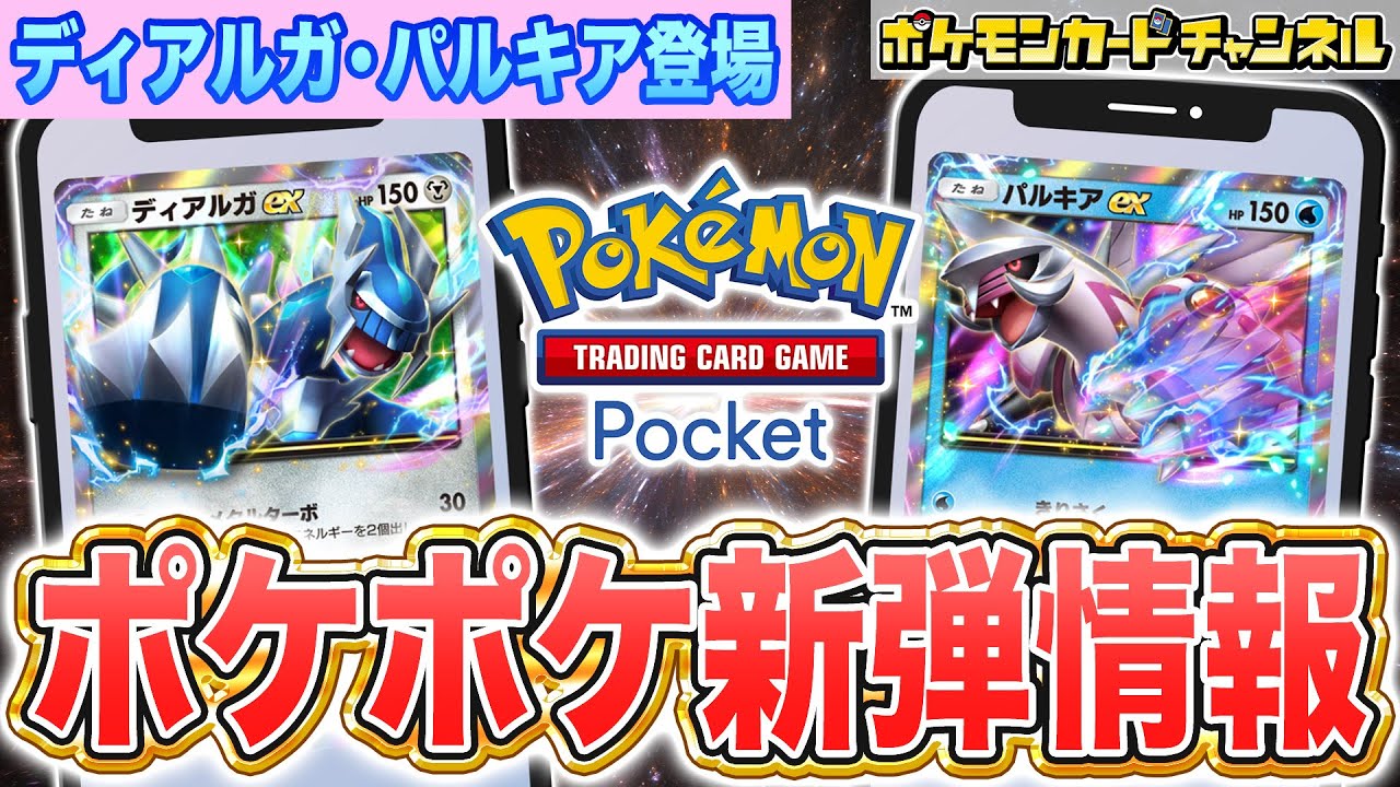 最新情報】ポケポケ新パック「時空の激闘」情報まとめ！ディアルガex