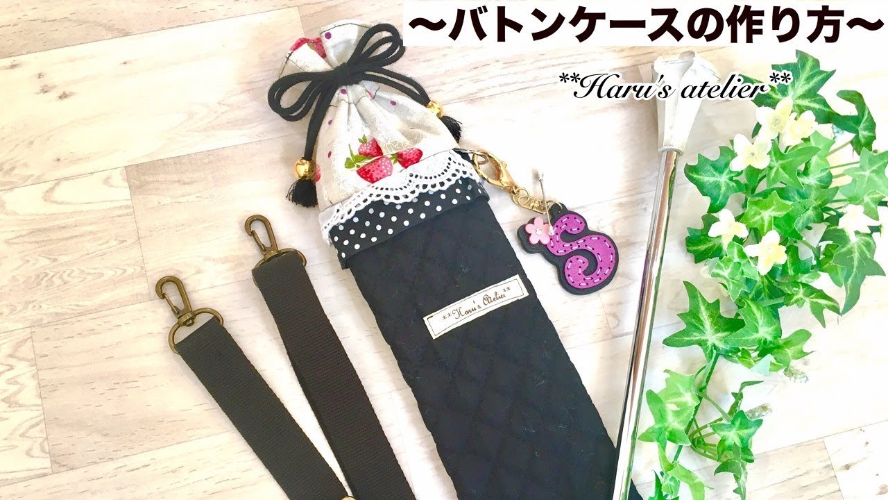 かわいいオリジナルバトンケースの作り方｜学生さんでもできる