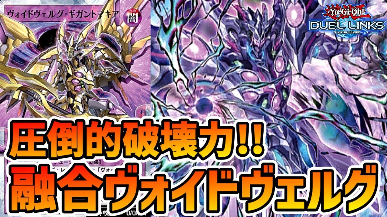 ラッシュデュエル】激強フュージョンで盤面制圧！融合ヴォイドヴェルグ