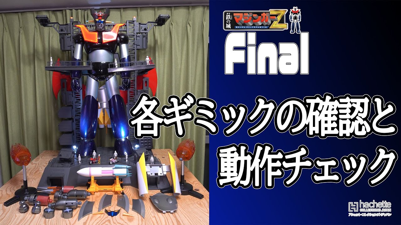 アシェット】週刊 鉄の城 マジンガーZ 巨大メタル・ギミックモデルを